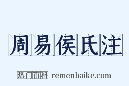 周易侯氏注是什么意思的图片